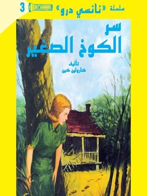 cover image of سر الكوخ الصغير